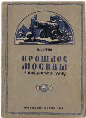 Сытин П. Прошлое Москвы в названиях улиц / Изд. 2-е. М.: Московский рабочий, 1948.